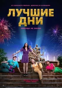 Лучшие дни (2023)