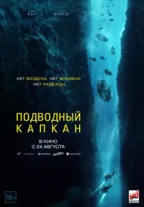 Подводный капкан (2023)