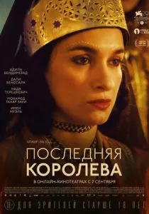 Последняя королева (2022)