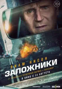 Заложники (2023)