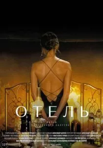 Отель (2020)