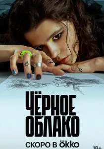 Черное облако (2023)