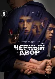 Черный двор (2023)
