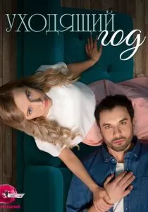 Уходящий год (2023)