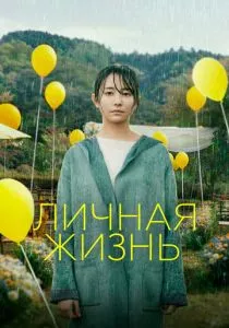Личная жизнь (2022)