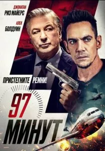 97 минут (2023)