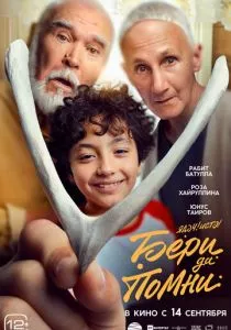 Бери да помни (2023)