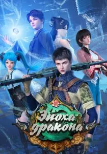 Эпоха дракона (2020)