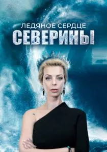 Ледяное сердце Северины (2023)