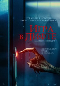 Игра в лифте (2024)