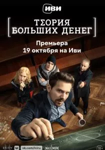 Теория больших денег (2023)
