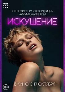 Искушение (2023)
