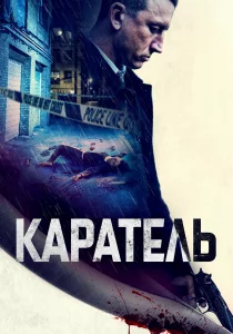 Каратель (2021)