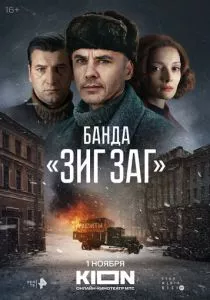 Банда «ЗИГ ЗАГ» (2023)