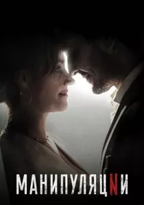 Манипуляции (2022)