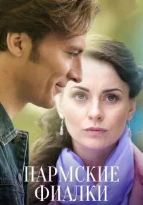 Пармские фиалки (2021)