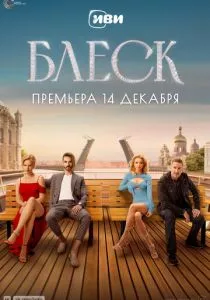 Блеск (2023)