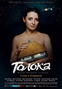 Толока (2020)