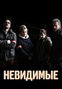 Невидимые (2021)