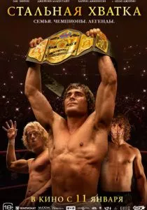 Стальная хватка (2023)