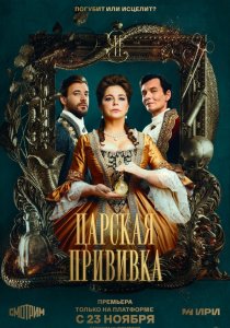 Царская прививка (2022)