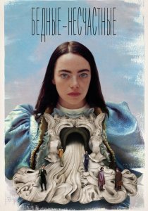 Бедные-несчастные (2023)