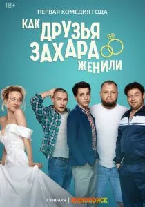 Как друзья Захара женили (2023)