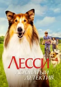 Лесси - лохматый детектив (2023)