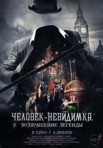 Человек-невидимка. Возвращение легенды (2023)