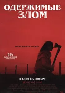 Одержимые злом (2023)