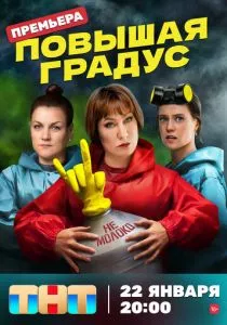 Повышая градус (2023)