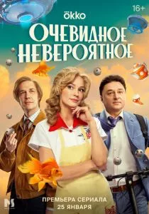 Очевидное невероятное (2024)