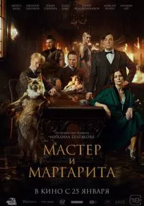 Мастер и Маргарита (2024)