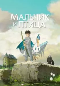 Мальчик и птица (2023)