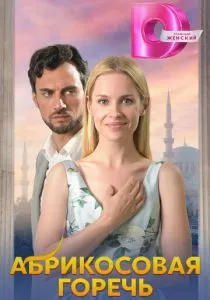 Абрикосовая горечь (2024)