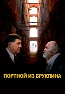 Портной из Бруклина (2024)