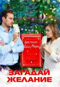 Загадай желание (2016)