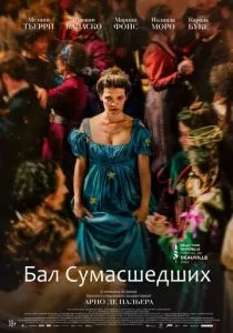 Бал сумасшедших (2023)