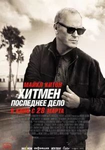 Хитмен. Последнее дело (2023)