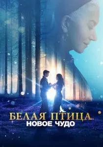 Белая птица: Новое чудо (2023)