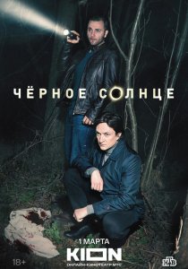 Черное солнце (2023)