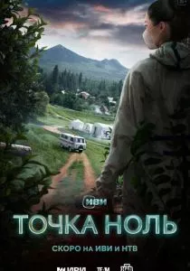 Точка ноль (2024)