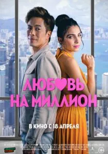 Любовь на миллион (2023)