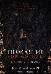 Проклятие «Зов могилы» (2024)