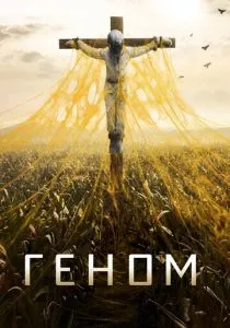 Геном (2014)