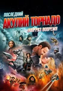 Последний акулий торнадо: Как раз вовремя (2018)