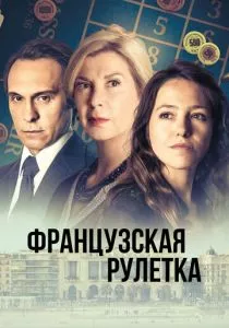 Французская рулетка (2023)