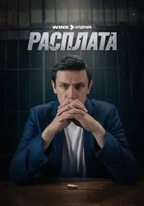 Расплата (2023)