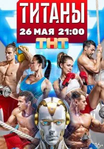 Титаны (2024)
