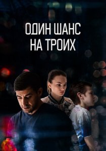 Один шанс на троих (2022)